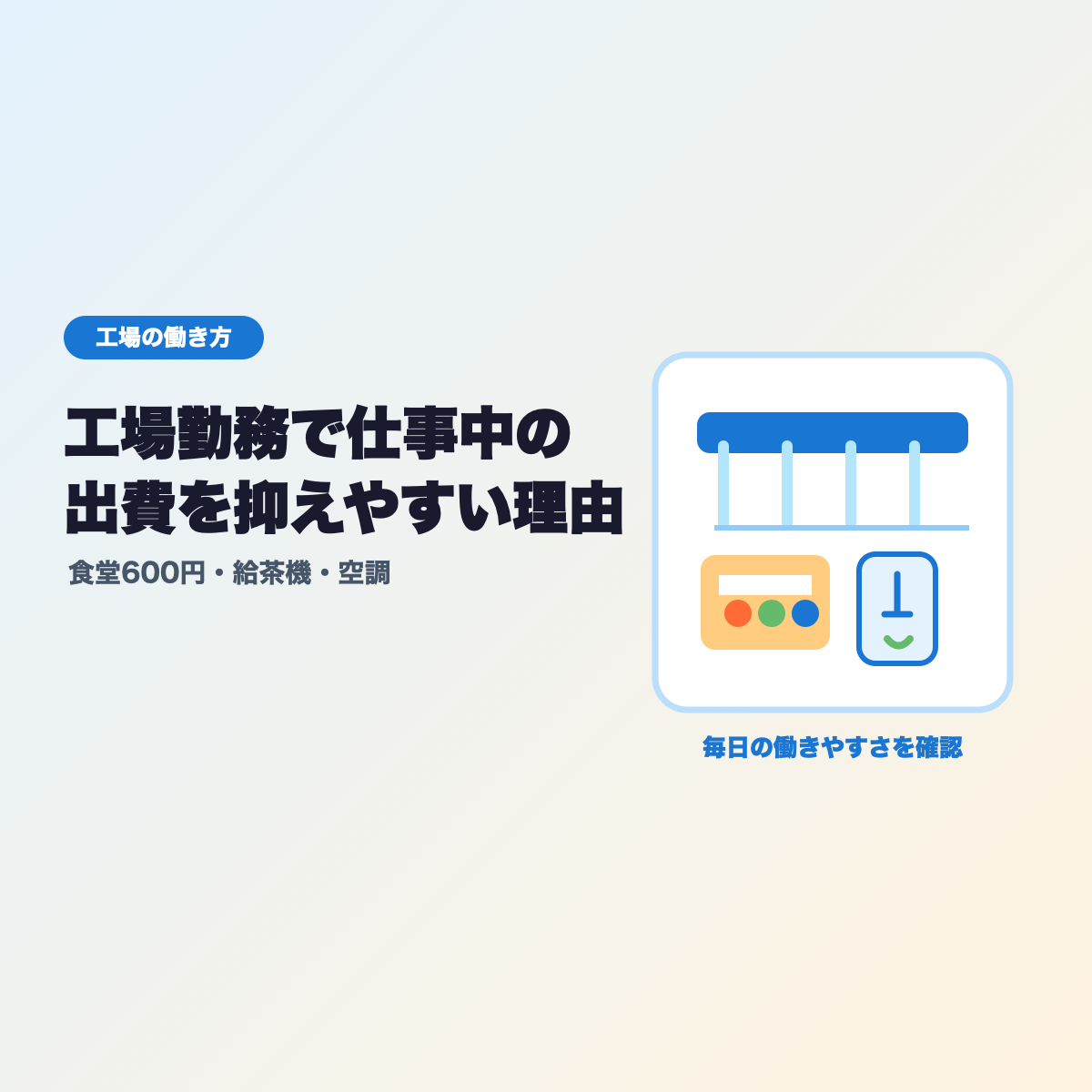 工場勤務で仕事中の出費を抑えやすかった理由|食堂600円・給茶機・空調の実体験